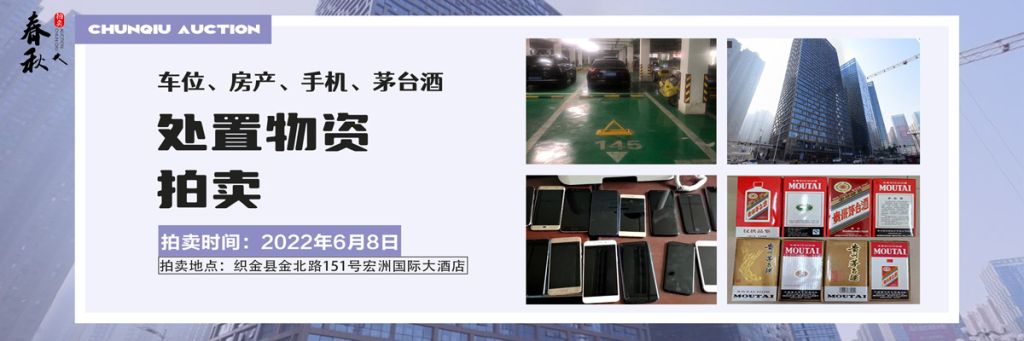 【06月08日】車位、房產(chǎn)、茅臺(tái)酒、手機(jī)處置資產(chǎn)拍賣公告