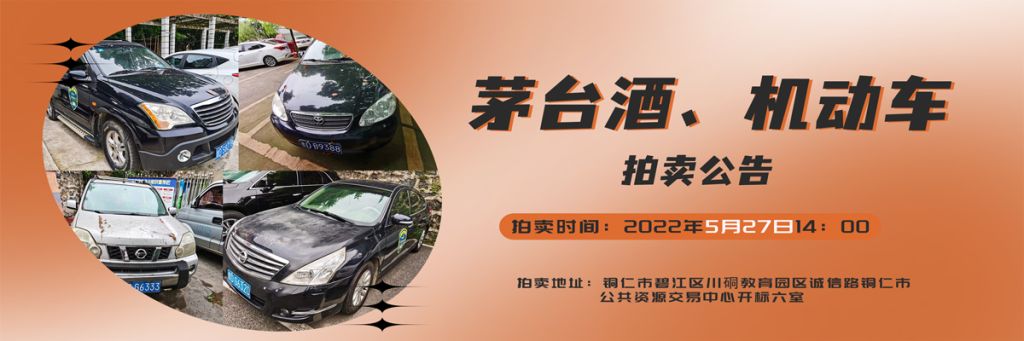 【05月27日】茅臺酒、機(jī)動車拍賣公告