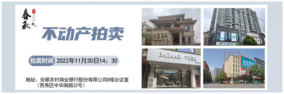 【11月30日】安順市優(yōu)質(zhì)房產(chǎn)、車庫拍賣公告