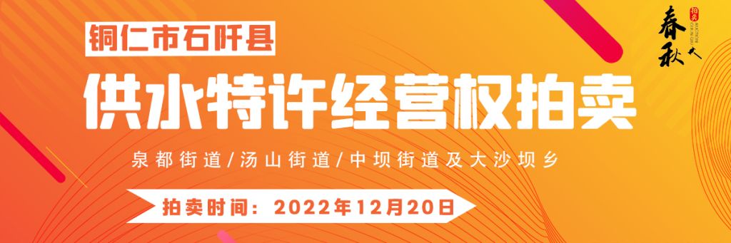 【12月20日】石阡縣供水特許經(jīng)營權(quán)（泉都街道、湯山街道、中壩街道及大沙壩鄉(xiāng)）拍賣公告