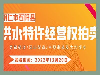 【已結(jié)束】石阡縣供水特許經(jīng)營(yíng)權(quán)（泉都街道、湯山街道、中壩街道及大沙壩鄉(xiāng)）拍賣(mài)公告