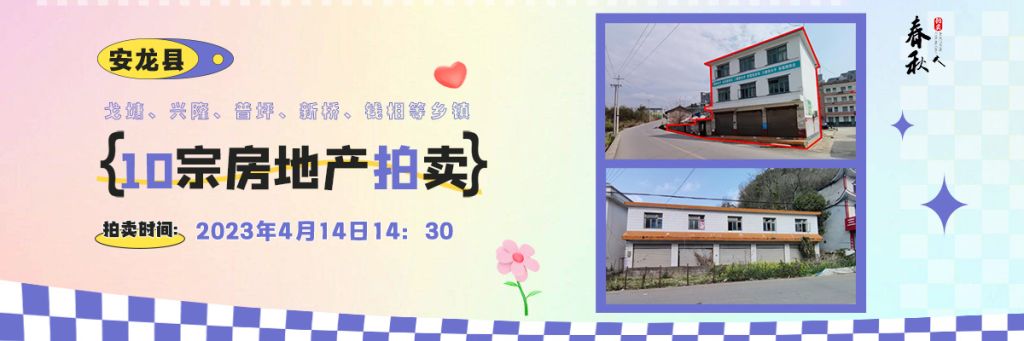 【04月14日】安龍縣戈塘、興隆、普坪、新橋、錢相等鄉(xiāng)鎮(zhèn)10宗房地產(chǎn)拍賣公告
