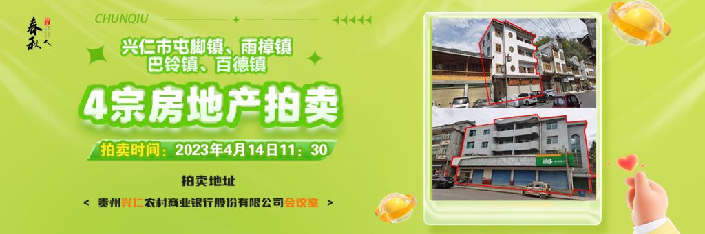 【04月14日11:30】興仁市屯腳鎮(zhèn)、雨樟鎮(zhèn)、巴鈴鎮(zhèn)、百德鎮(zhèn)4宗房地產(chǎn)