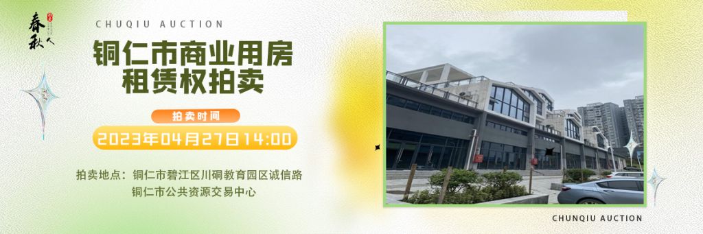 【04月27日】銅仁市碧江區(qū)川硐街道愛國(guó)路5號(hào)（銅仁幼兒師范高等?？茖W(xué)校附屬幼兒園）10間商業(yè)用房5年租賃權(quán)拍賣公告