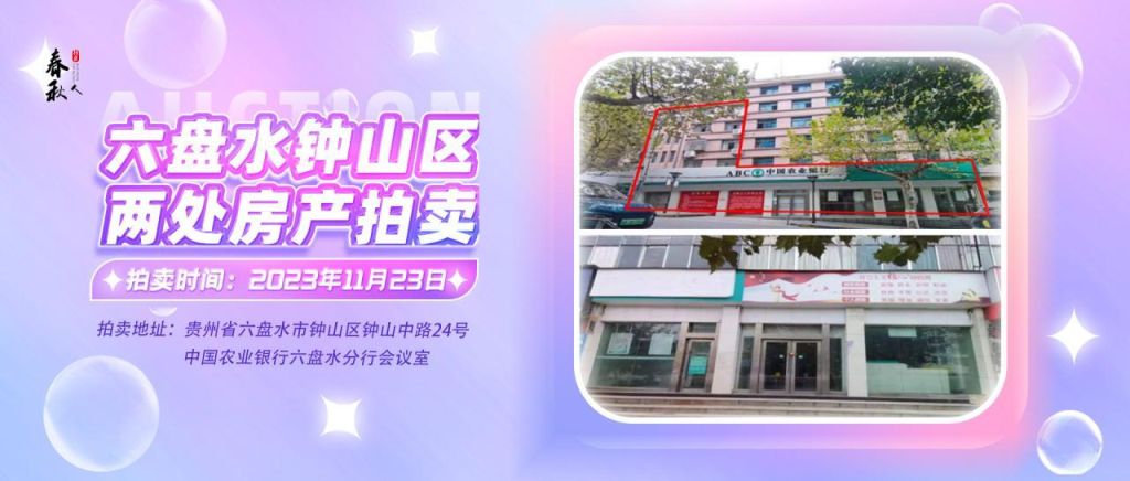 【已結(jié)束】六盤水市鐘山區(qū)建設(shè)東路20號(hào)、人民路中路24號(hào)湘東綜合樓2號(hào)樓107、108、109室商業(yè)用房拍賣公告